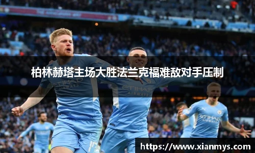 柏林赫塔主场大胜法兰克福难敌对手压制