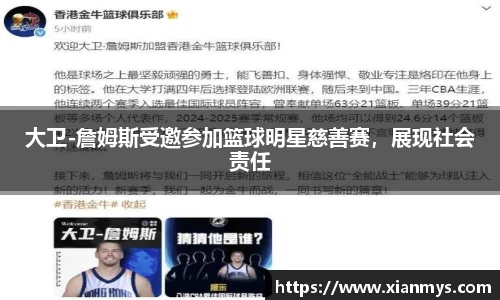 大卫-詹姆斯受邀参加篮球明星慈善赛，展现社会责任