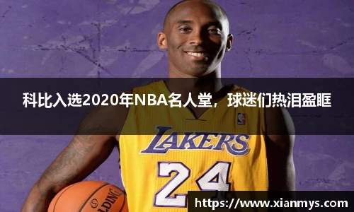 科比入选2020年NBA名人堂，球迷们热泪盈眶
