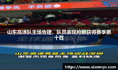 山东高速队主场告捷，队员表现抢眼获得赛季第十胜