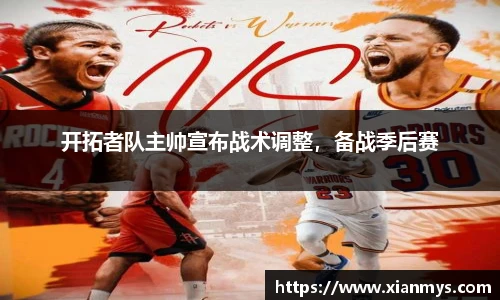开拓者队主帅宣布战术调整，备战季后赛