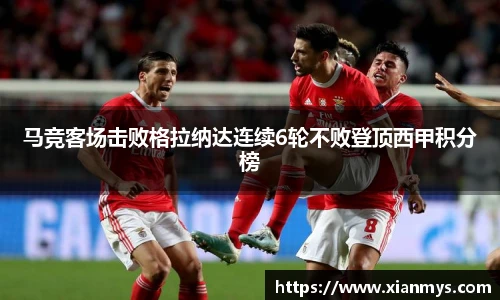 马竞客场击败格拉纳达连续6轮不败登顶西甲积分榜