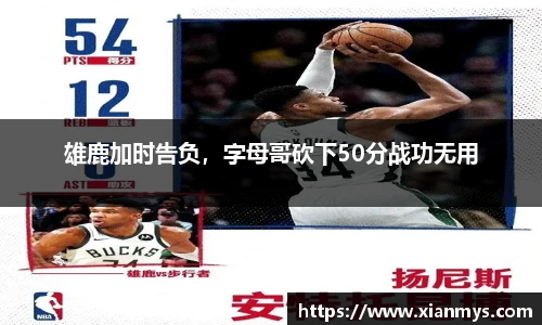 雄鹿加时告负，字母哥砍下50分战功无用