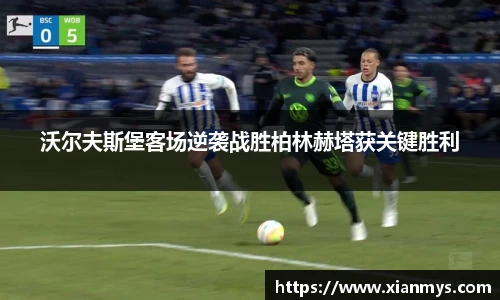 沃尔夫斯堡客场逆袭战胜柏林赫塔获关键胜利
