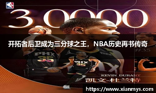 开拓者后卫成为三分球之王，NBA历史再书传奇