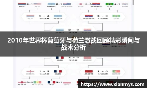 2010年世界杯葡萄牙与荷兰激战回顾精彩瞬间与战术分析