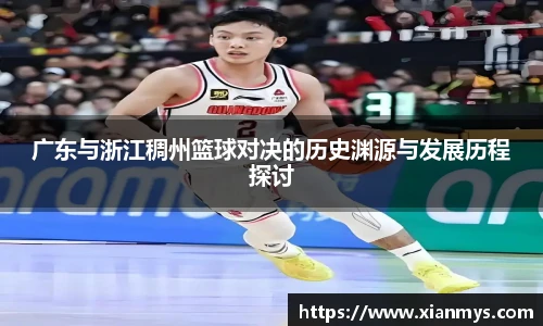 广东与浙江稠州篮球对决的历史渊源与发展历程探讨