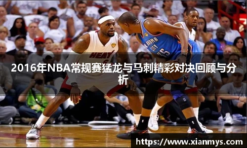 2016年NBA常规赛猛龙与马刺精彩对决回顾与分析