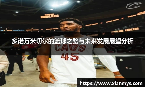 多诺万米切尔的篮球之路与未来发展展望分析