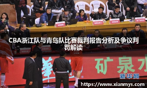 CBA浙江队与青岛队比赛裁判报告分析及争议判罚解读