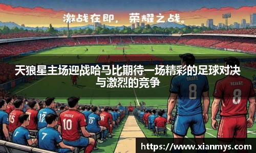 天狼星主场迎战哈马比期待一场精彩的足球对决与激烈的竞争