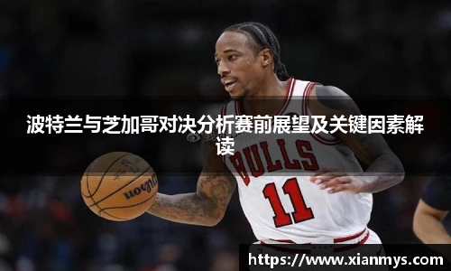 波特兰与芝加哥对决分析赛前展望及关键因素解读