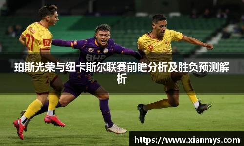 珀斯光荣与纽卡斯尔联赛前瞻分析及胜负预测解析