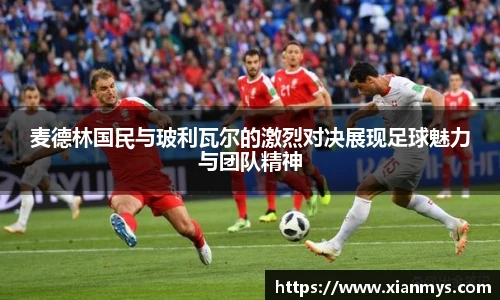 麦德林国民与玻利瓦尔的激烈对决展现足球魅力与团队精神