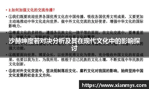 沙赫坤度若对决分析及其在现代文化中的影响探讨