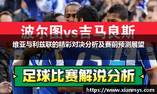 维亚与利兹联的精彩对决分析及赛前预测展望