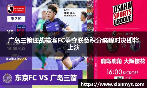 广岛三箭迎战横滨FC争夺联赛积分巅峰对决即将上演