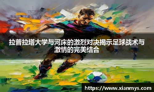 拉普拉塔大学与河床的激烈对决揭示足球战术与激情的完美结合
