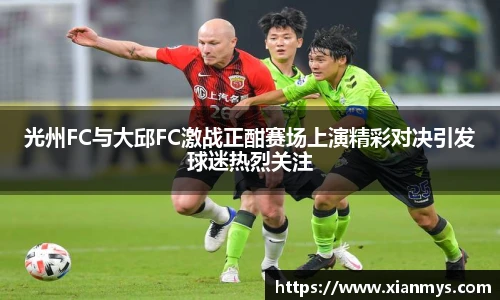 光州FC与大邱FC激战正酣赛场上演精彩对决引发球迷热烈关注