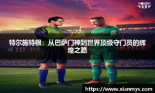 特尔施特根：从巴萨门神到世界顶级守门员的辉煌之路