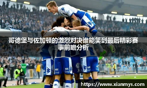 哥德堡与佐加顿的激烈对决谁能笑到最后精彩赛事前瞻分析