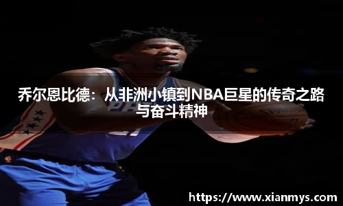 乔尔恩比德：从非洲小镇到NBA巨星的传奇之路与奋斗精神