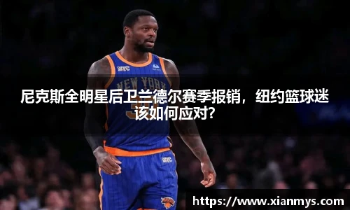 尼克斯全明星后卫兰德尔赛季报销，纽约篮球迷该如何应对？