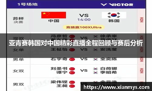 亚青赛韩国对中国精彩直播全程回顾与赛后分析