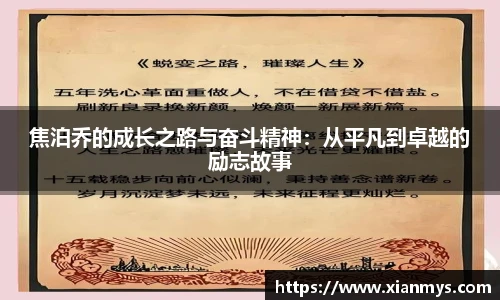 焦泊乔的成长之路与奋斗精神：从平凡到卓越的励志故事