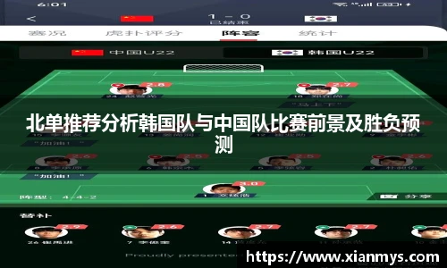北单推荐分析韩国队与中国队比赛前景及胜负预测