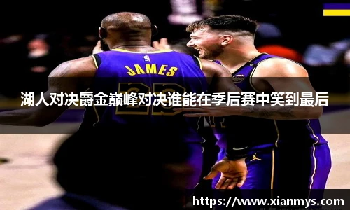 湖人对决爵金巅峰对决谁能在季后赛中笑到最后