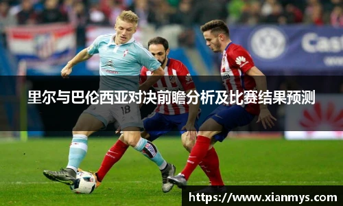 里尔与巴伦西亚对决前瞻分析及比赛结果预测