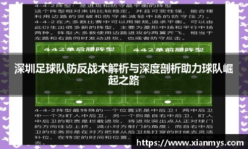 深圳足球队防反战术解析与深度剖析助力球队崛起之路