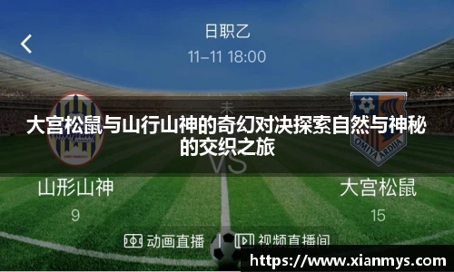 大宫松鼠与山行山神的奇幻对决探索自然与神秘的交织之旅