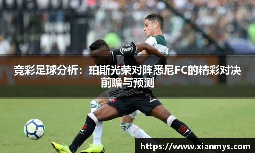 竞彩足球分析：珀斯光荣对阵悉尼FC的精彩对决前瞻与预测