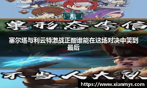 塞尔塔与利云特激战正酣谁能在这场对决中笑到最后