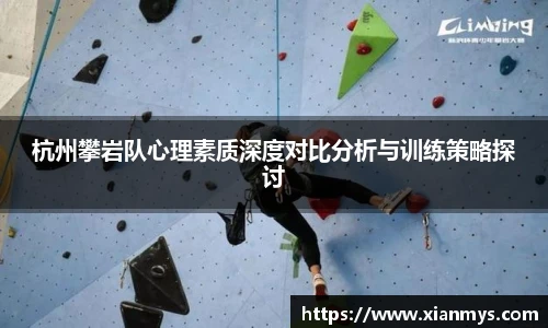 杭州攀岩队心理素质深度对比分析与训练策略探讨