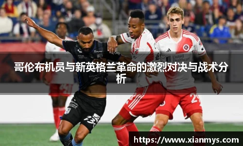 哥伦布机员与新英格兰革命的激烈对决与战术分析