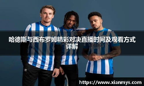 哈德斯与西布罗姆精彩对决直播时间及观看方式详解