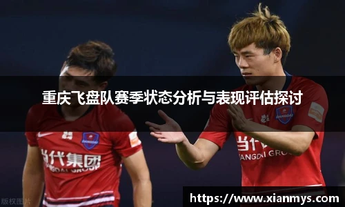 重庆飞盘队赛季状态分析与表现评估探讨
