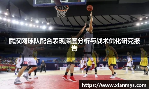 武汉网球队配合表现深度分析与战术优化研究报告