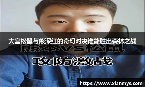 大宫松鼠与熊深红的奇幻对决谁能胜出森林之战