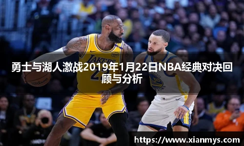 勇士与湖人激战2019年1月22日NBA经典对决回顾与分析