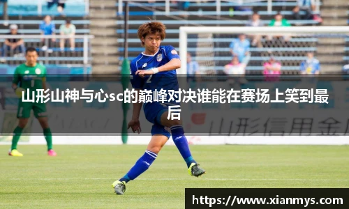 山形山神与心sc的巅峰对决谁能在赛场上笑到最后