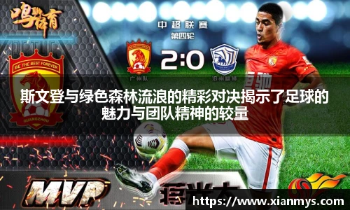 斯文登与绿色森林流浪的精彩对决揭示了足球的魅力与团队精神的较量