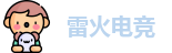 雷火电竞